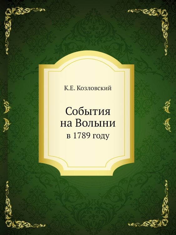 События на Волыни