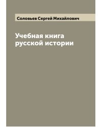 Учебная книга русской истории