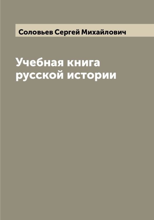 Учебная книга русской истории Обложка книги «Учебная книга русской истории» — Соловьев Сергей Михайлович, ISBN 9785519748124