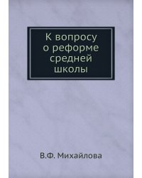 К вопросу о реформе средней школы
