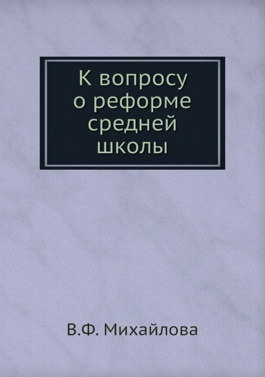 К вопросу о реформе средней школы