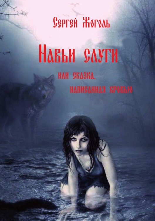 Обложка книги «Навьи слуги или сказка написанная кровью» — Сергей Жоголь, ISBN 9785518310957