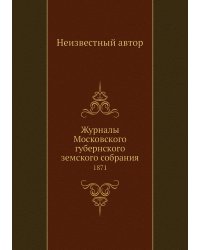 Журналы Московского губернского земского собрания