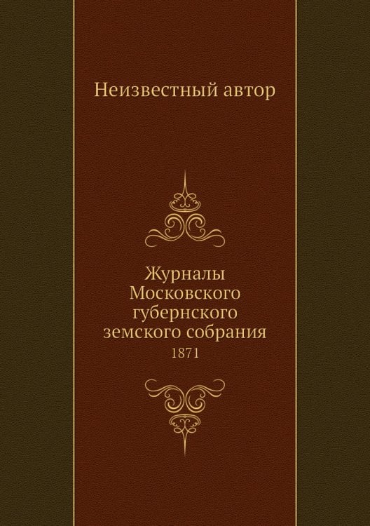 Журналы Московского губернского земского собрания