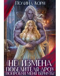 (не)измена Повелителя дроу. Попробуй меня вернуть!