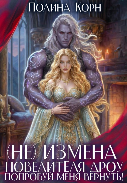 (не)измена Повелителя дроу. Попробуй меня вернуть! Обложка книги «(не)измена Повелителя дроу. Попробуй меня вернуть!» — Полина Корн, ISBN 9785524041166