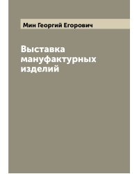 Выставка мануфактурных изделий