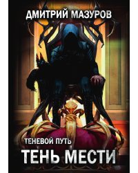 Теневой путь 9. Тень мести