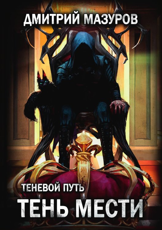 Обложка книги «Теневой путь 9. Тень мести» — Дмитрий Мазуров, ISBN 9785521917129