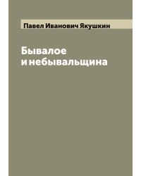 Бывалое и небывальщина