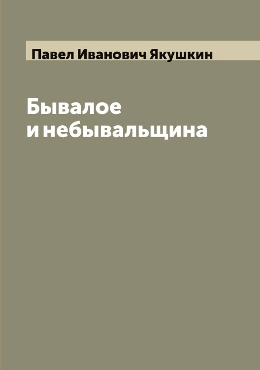 Обложка книги «Бывалое и небывальщина» — Павел Иванович Якушкин, ISBN 9785521396771