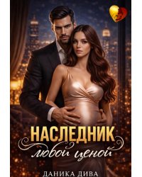 Наследник любой ценой