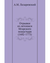 Отрывки из летописи Мгарского монастыря (1682-1775)