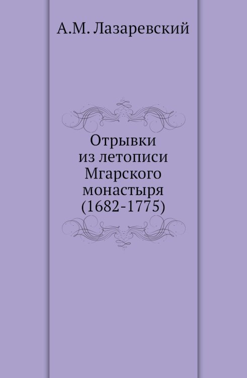 Отрывки из летописи Мгарского монастыря (1682-1775)
