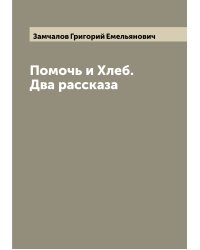 Помочь и Хлеб. Два рассказа