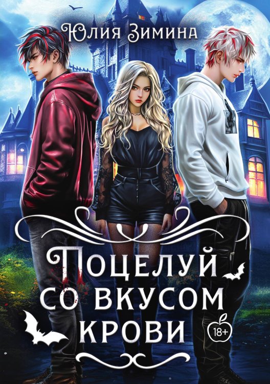 Обложка книги «Поцелуй со вкусом крови» — Юлия Зимина, ISBN 9785517115256