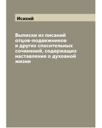 Выписки из писаний отцов-подвижников и других спасительных сочинений, содержащих наставления о духовной жизни