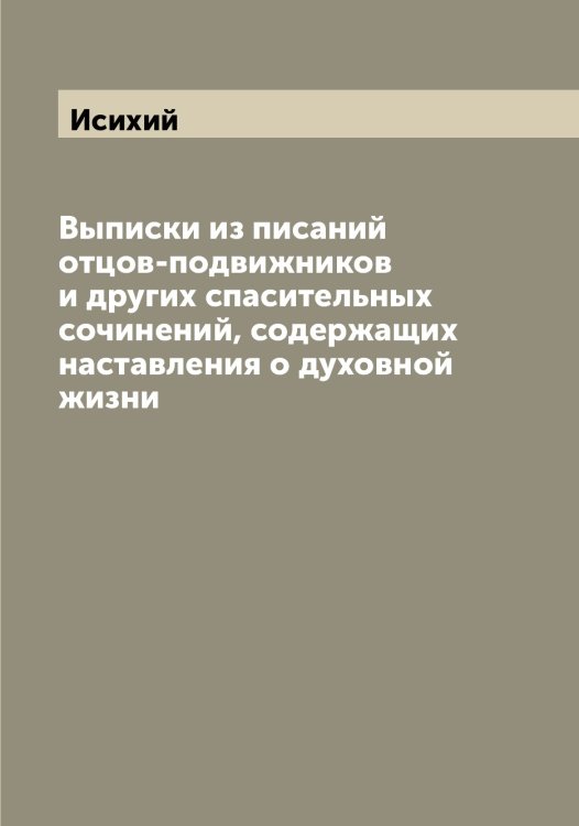 Обложка книги «Выписки из писаний отцов-подвижников и других спасительных сочинений, содержащих наставления о духовной жизни» — Исихий, ISBN 9785519873925
