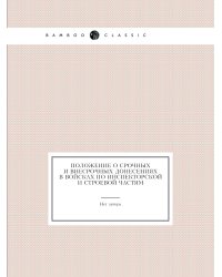Положение о срочных и внесрочных донесениях в войсках по инспекторской и строевой частям
