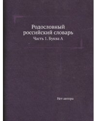 Родословный российский словарь