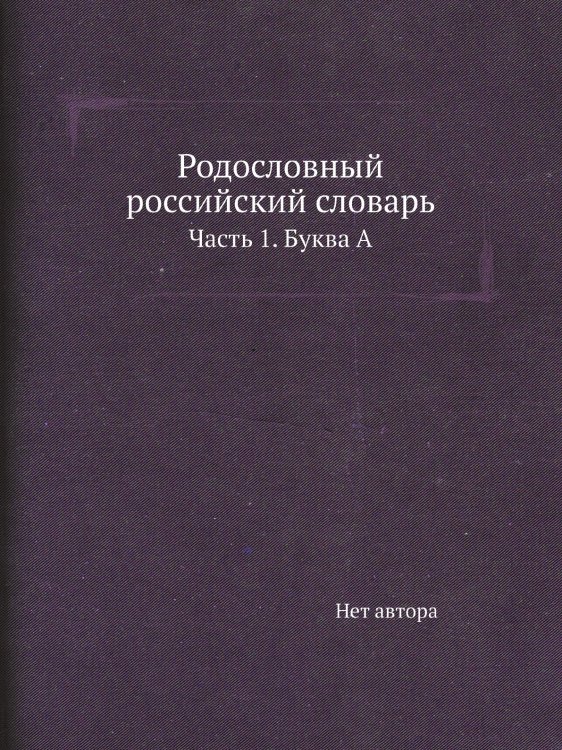 Родословный российский словарь