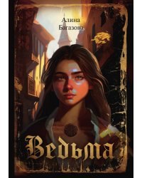 Ведьма