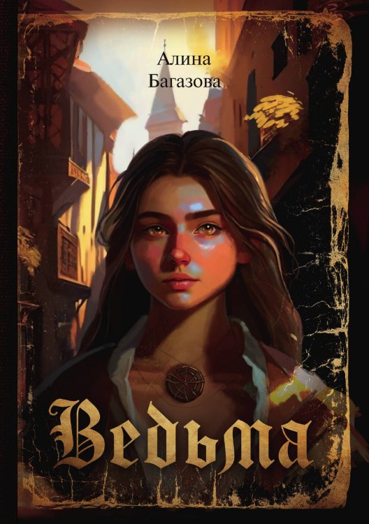 Обложка книги «Ведьма» — Алина Багазова, ISBN 9785521900565