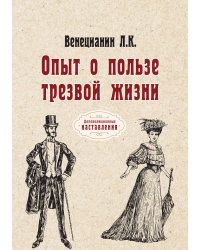 Опыт о пользе трезвой жизни