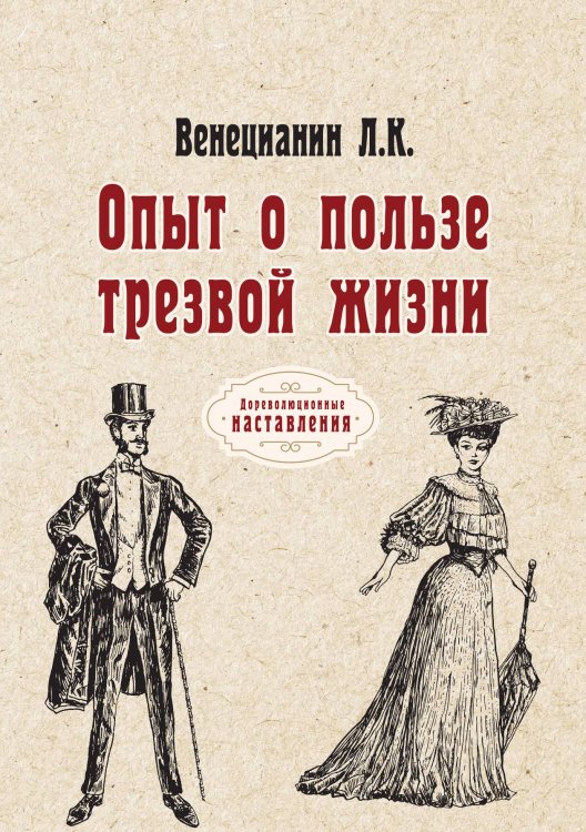 Обложка книги «Опыт о пользе трезвой жизни» — Л. К. Венецианин, ISBN 9785521775651