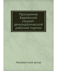 Программа Еврейской социал-демократической рабочей партии
