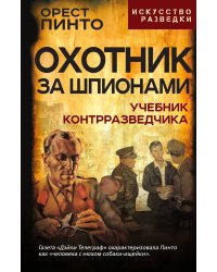 Охотник за шпионами