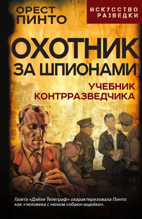 Обложка книги «Охотник за шпионами» — Пинто О., ISBN 9785002224951