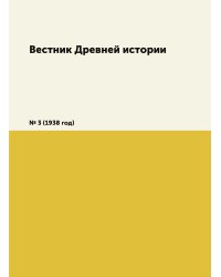 Вестник Древней истории