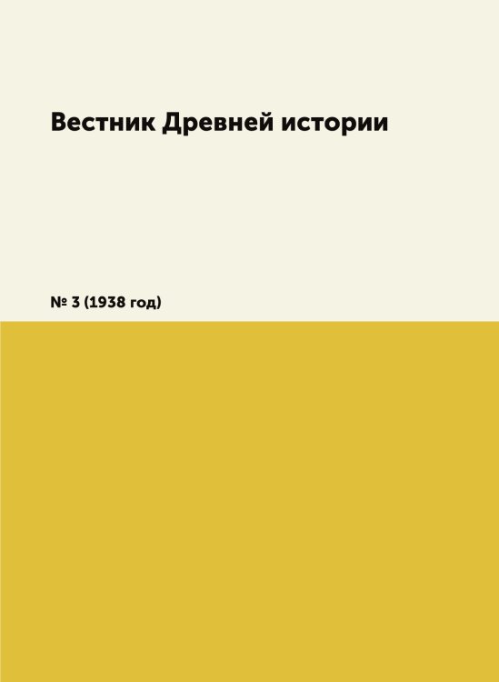 Вестник Древней истории