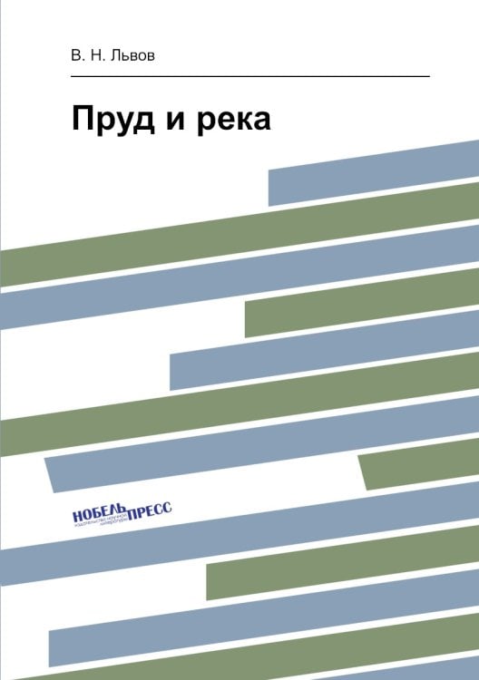 Пруд и река