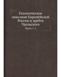 Геологическое описание Европейской России и хребта Уральского