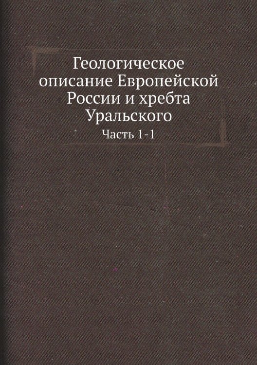 Геологическое описание Европейской России и хребта Уральского Геологическое описание Европейской России и хребта Уральского