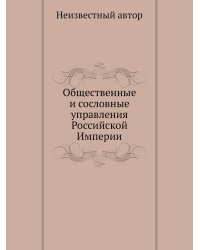 Общественные и сословные управления Российской Империи