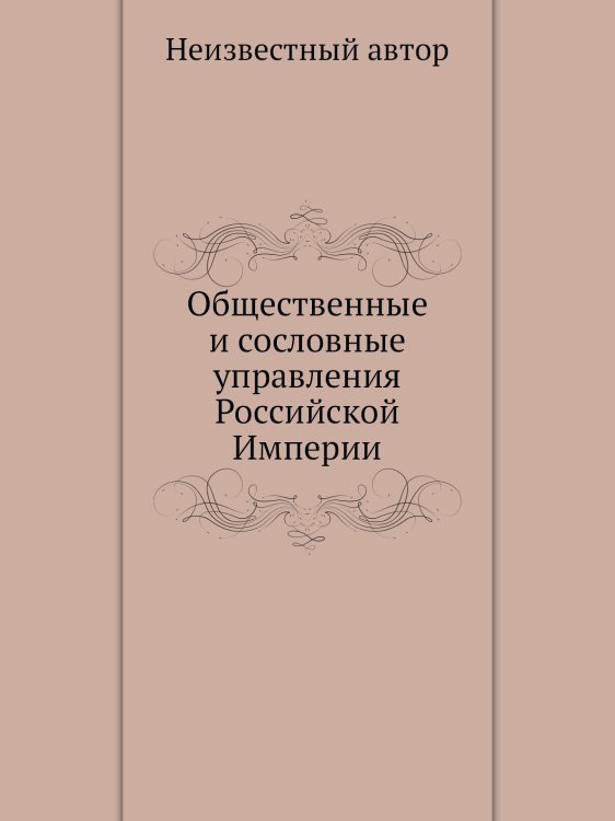 Общественные и сословные управления Российской Империи