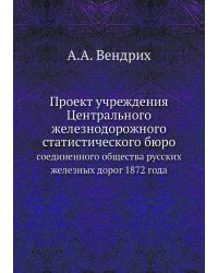 Проект учреждения Центрального железнодорожного статистического бюро