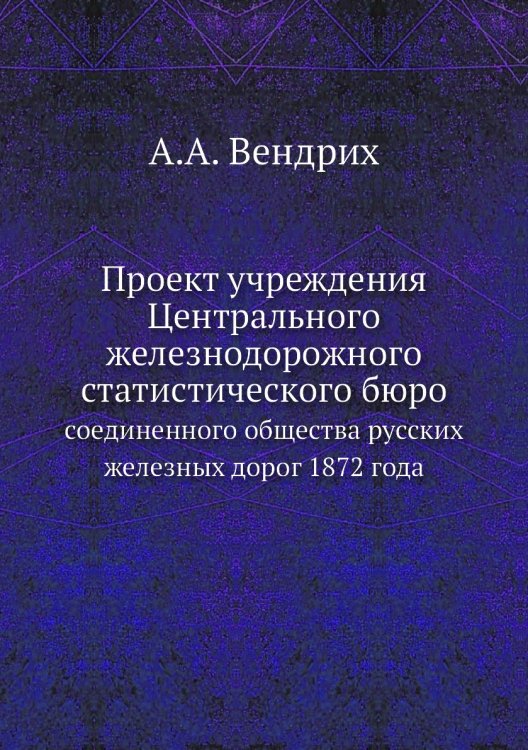 Проект учреждения Центрального железнодорожного статистического бюро Проект учреждения Центрального железнодорожного статистического бюро