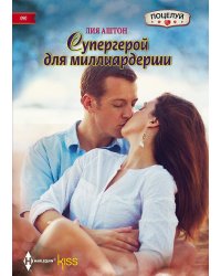 Супергерой для миллиардерши