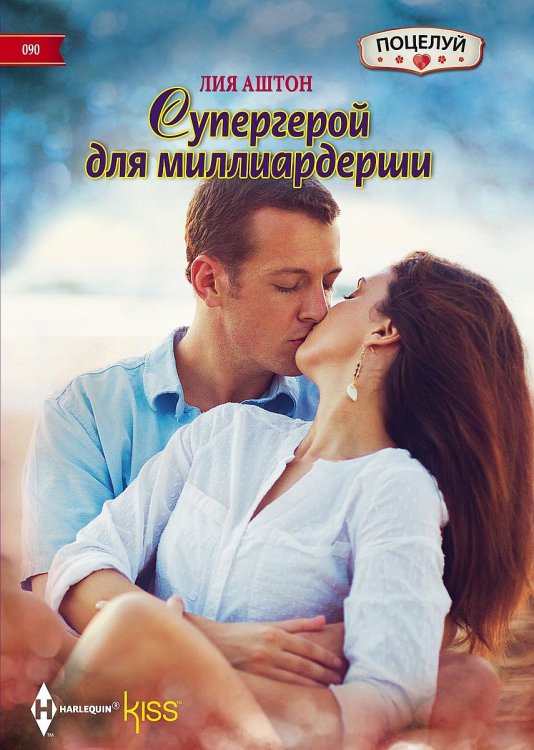 Обложка книги «Супергерой для миллиардерши» — Лия Аштон, ISBN 9785521879021