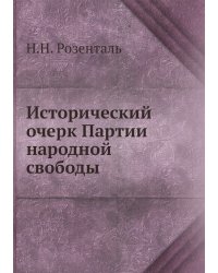 Исторический очерк Партии народной свободы