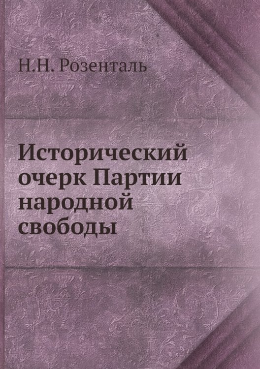 Исторический очерк Партии народной свободы
