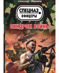 Синдром войны