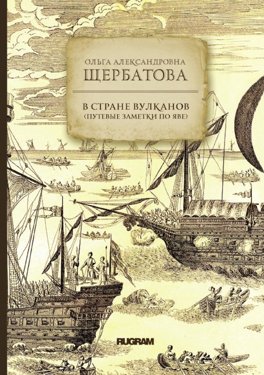 В стране вулканов Обложка книги «В стране вулканов» — О. А. Щербатова, ISBN 9785521771509