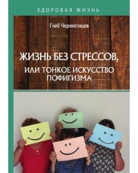 Жизнь без стрессов, или тонкое искусство пофигизма