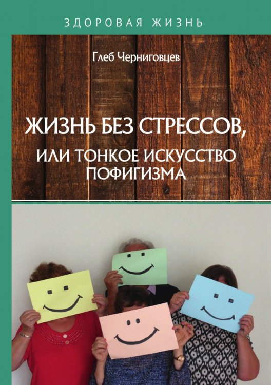 Обложка книги «Жизнь без стрессов, или тонкое искусство пофигизма» — Г. Черниговцев, ISBN 9785521763719