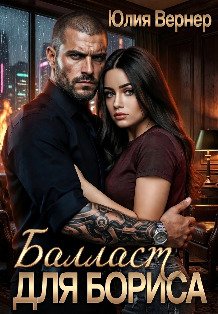 Обложка книги «Балласт для Бориса» — Юлия Вернер, ISBN 9785524049926